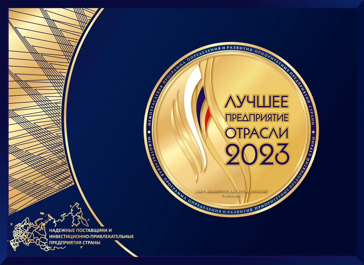 Лучшее предприятие отрасли 2023